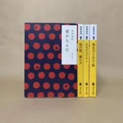 愛がなんだ　庭の桜、隣の犬　他　角田 光代　4冊セット