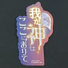 FGO/fate/モバイルステッカーコレクション/ジャンヌダルク/ジャンヌ