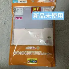 新品タグ付き　綿100% 半袖丸首インナー 120サイズ 2枚組