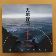 天地聲聞　竹内敏信