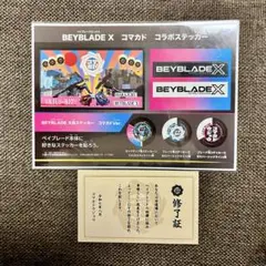 ベイブレードX コマカドコラボステッカー&修了証