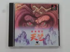V336 中古 PS1 麻雀悟空 天竺 動作確認済み プレステ1ソフト
