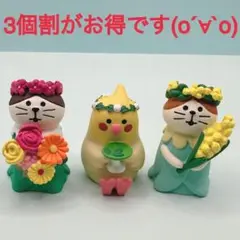 デコレ　コンコンブル　花飾るトリオ　送料無料　3個割5%OFF