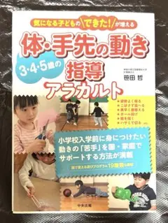 3・4・5歳の体・手先の動き指導アラカルト 気になる子どものできた!が増える