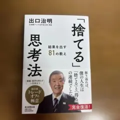 「捨てる」思考法 : 結果を出す81の教え