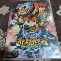 新品未開封 劇場版イナズマイレブン 最強軍団オーガ襲来