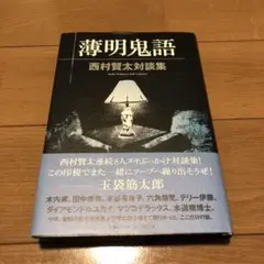 2025年最新】薄明鬼語―西村賢太対談集の人気アイテム - メルカリ