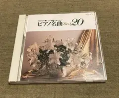 ピアノ名曲Best 20 CD 傑作選