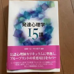 発達心理学15講