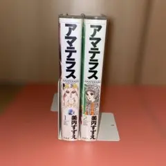 アマテラス　美内すずえ　1巻　2巻　B6版 既刊全巻