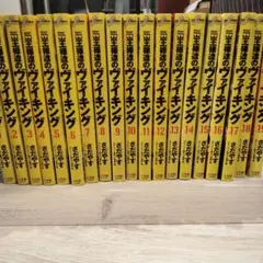 王様達のヴァイキング 全19巻セット