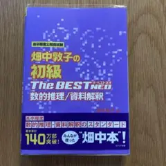 畑中敦子の初級ザ・ベストNEO 数的推理/資料解釈