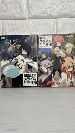 転生したらスライムだった件 1・2巻セット（小説）