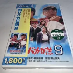 【新品未開封】 DVD 釣りバカ日誌 9('97松竹)