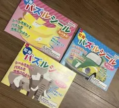 新品未使用★知育 パズルシール たべもの どうぶつ のりもの 3冊セット