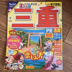 まっぷる 三重 伊勢志摩・熊野・ナガシマリゾート トラベラーズサイズ