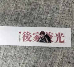 刀剣乱舞 大本丸博 刀剣男士お名前シール(ランダム)Vol.13 後家兼光