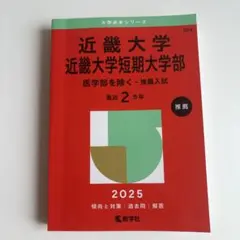 近畿大学 短期大学部 推薦入試 2025 赤本