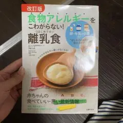 改訂版 食物アレルギーをこわがらない！