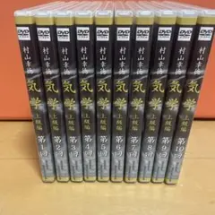 【全巻セット】村山幸徳　気学講座DVD　【 旧西 東京会場　全巻49枚セット】 村山幸徳 気学講座DVD （旧西）東京会場（全49回）セット | Pay ID