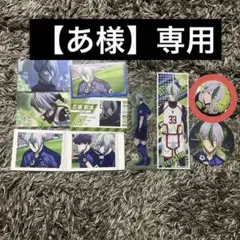 【あ様】専用 ブルーロック 乙夜影汰セット