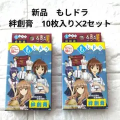 【新品】もしドラ 絆創膏 10枚入り✕2個セット　カットバン