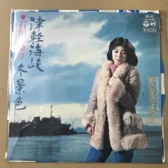 石川さゆり　津軽海峡冬景色 / 野の花のように　EPレコード (け1