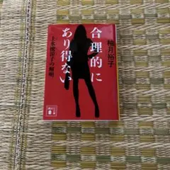 合理的にあり得ない 上水流涼子の解明