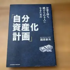 お金を持ち続けられる人になるための「自分資産化計画」