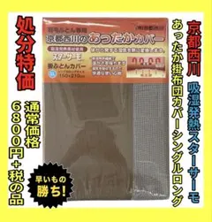 在庫処分☆京都西川☆あったか掛布団カバー☆シングルロング☆吸湿発熱スターサーモ
