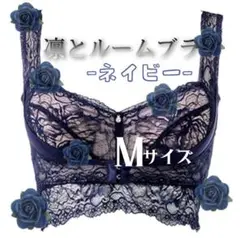 アンジェリール　凛とルームブラ　ネイビー　M