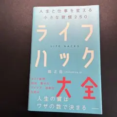 ライフハック大全 人生と仕事を変える小さな習慣250