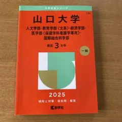 山口大学　赤本セット2025年度、2020年度