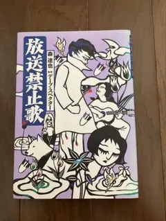 『放送禁止歌』　森達也氏著