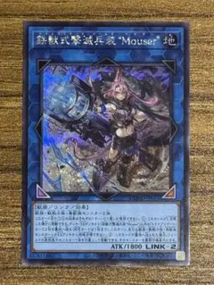 鉄獣式撃滅兵装 "Mouser" シークレットレア