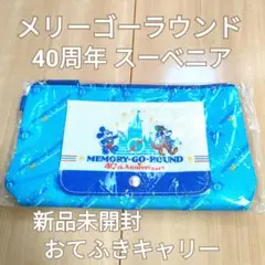 ディズニー 40周年 スーベニア おてふきキャリー メリーゴーラウンド