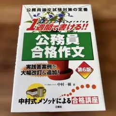 公務員合格作文 第6版 中村一樹