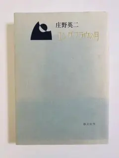 【古本】ユングフラウの月 庄野英二著