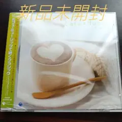 カフェ・ミュージックで聴くクラシック〈新品未開封CD　全15曲〉