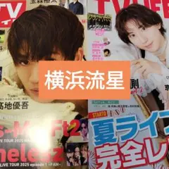 横浜流星　週刊TVガイド8/29号　TVLIFE No.17　切り抜き