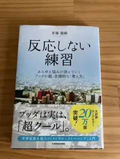 反応しない練習 草薙龍瞬 KADOKAWA