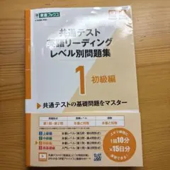 共通テスト英語リーディングレベル別問題集1