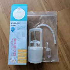 CHIBOJI 手動鼻吸引器