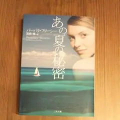 あの夏の秘密