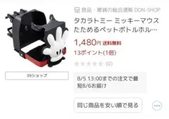 タカラトミー ミッキーマウス ペットボトルホルダー