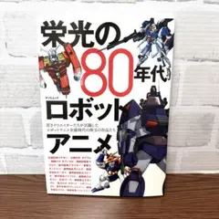 栄光の80年代ロボットアニメ