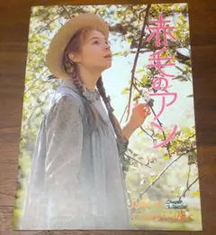 映画　赤毛のアン　パンフレット