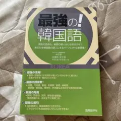 ★値下げしました★最強の!韓国語
