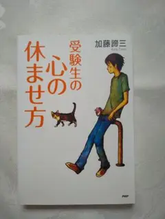 新品同様 「受験生の心の休ませ方」 匿名配送