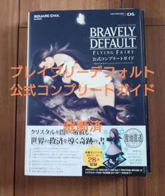 【裁断済】ブレイブリーデフォルト 公式コンプリートガイド